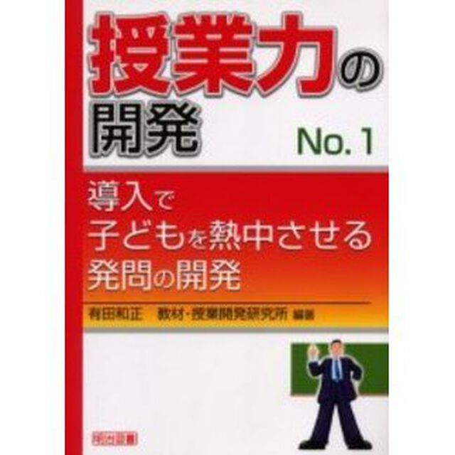 授業力の開発　Ｎｏ．１「導入で子どもを熱中させる発問の開発」
