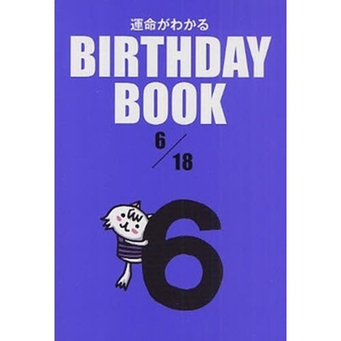 運命がわかるＢＩＲＴＨＤＡＹ　ＢＯＯＫ　６／１８
