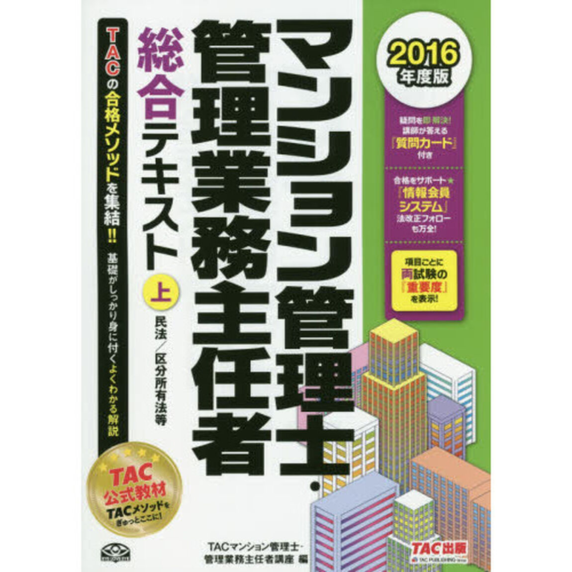 マンション管理士・管理業務主任者総合テキスト　２０１６年度版上「民法／区分所有法等」