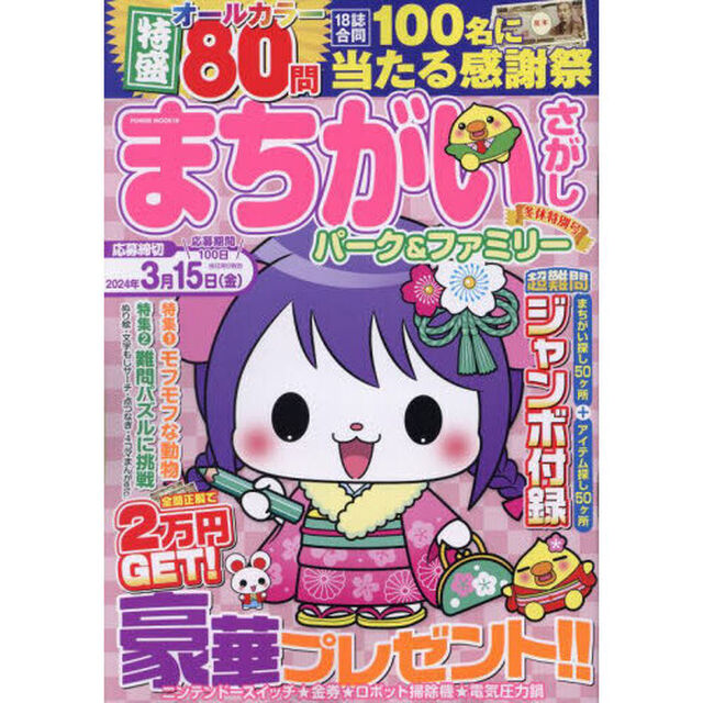まちがいさがしパーク＆ファミリー　冬休特別号