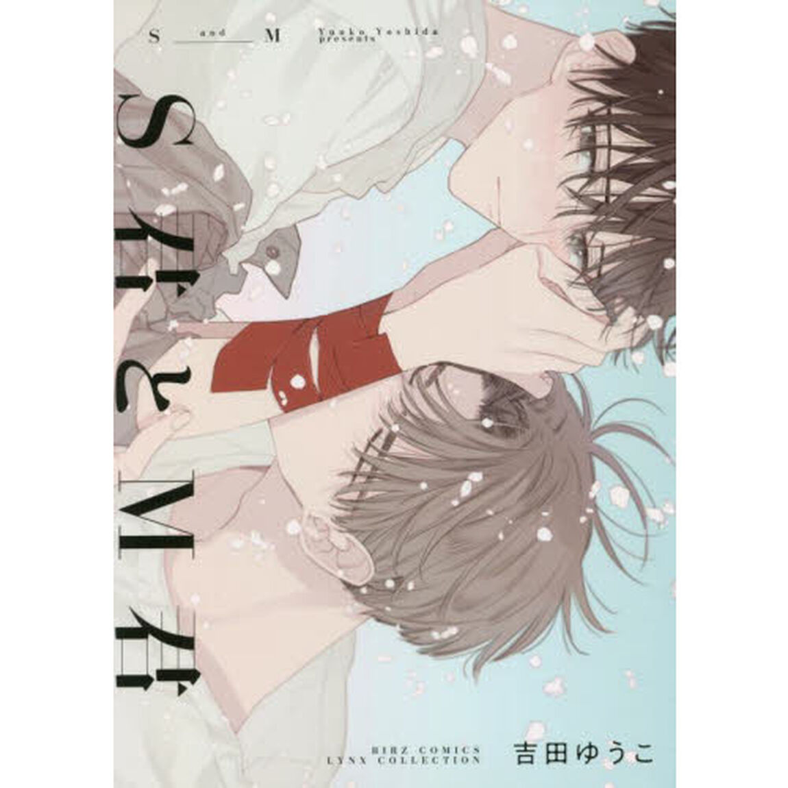 Ｓ君とＭ君