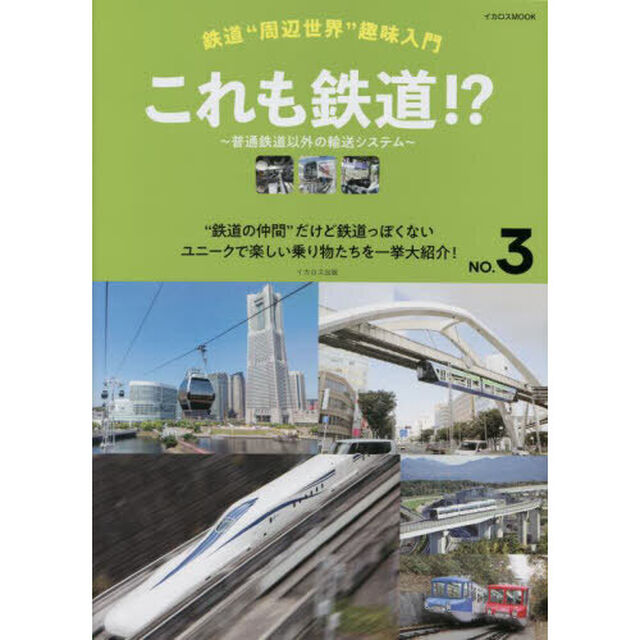 これも鉄道！？　普通鉄道以外の輸送システム　&ldquo;鉄道の仲間&rdquo;だけど鉄道っぽくないユニークで楽しい乗り物たちを一挙大紹介！