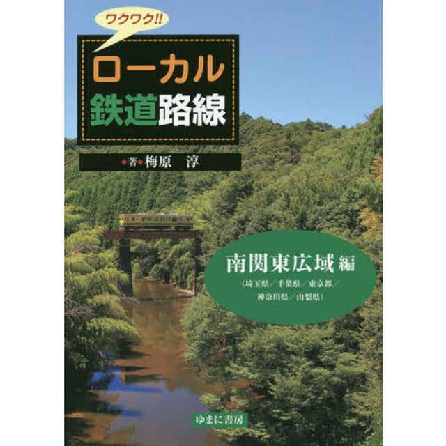 ワクワク！！ローカル鉄道路線　南関東広域編「埼玉県／千葉県／東京都／神奈川県／山梨県」