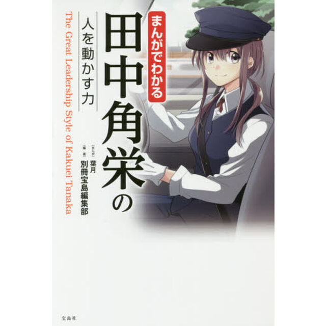まんがでわかる田中角栄の人を動かす力