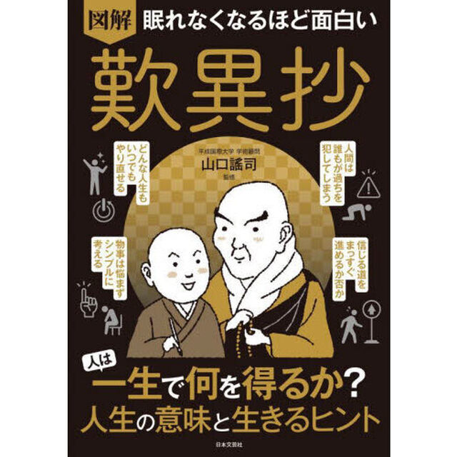図解眠れなくなるほど面白い歎異抄