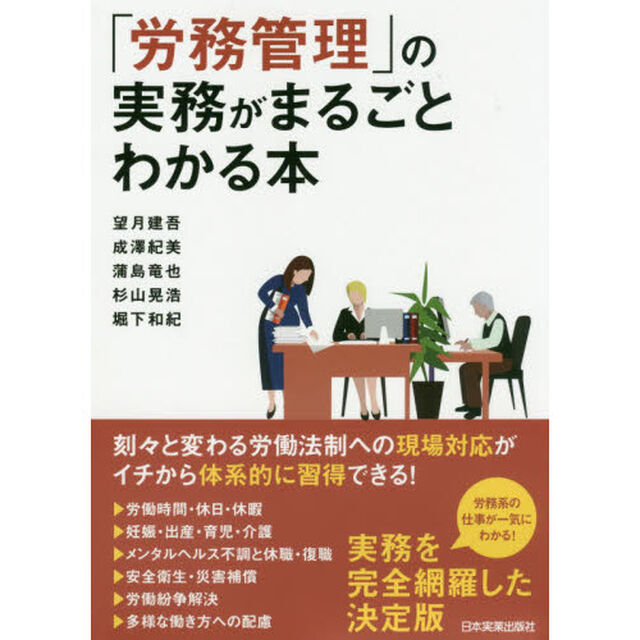 「労務管理」の実務がまるごとわかる本