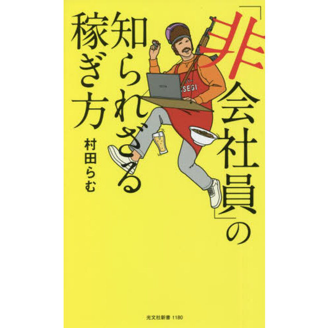 「非会社員」の知られざる稼ぎ方