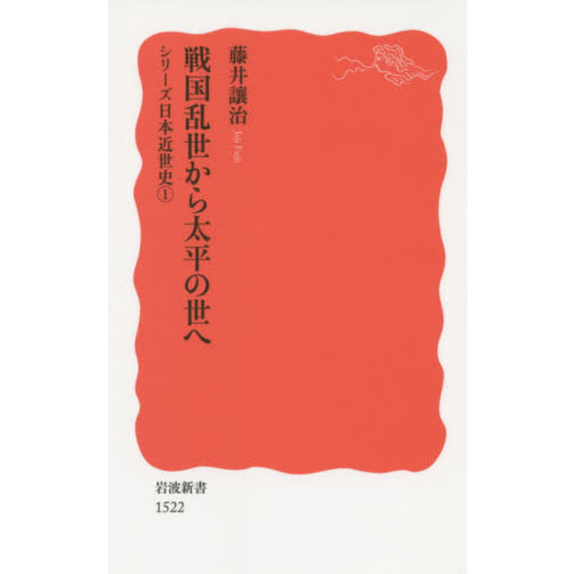 戦国乱世から太平の世へ