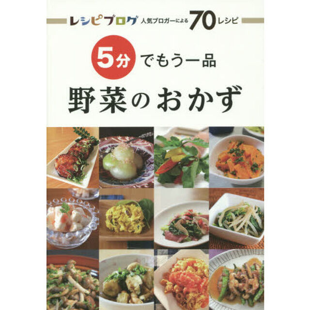 ５分でもう一品野菜のおかず　レシピブログ人気ブロガーによる７０レシピ