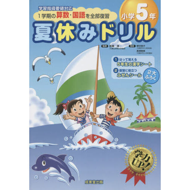 夏休みドリル　１学期の算数・国語を全部復習　小学５年