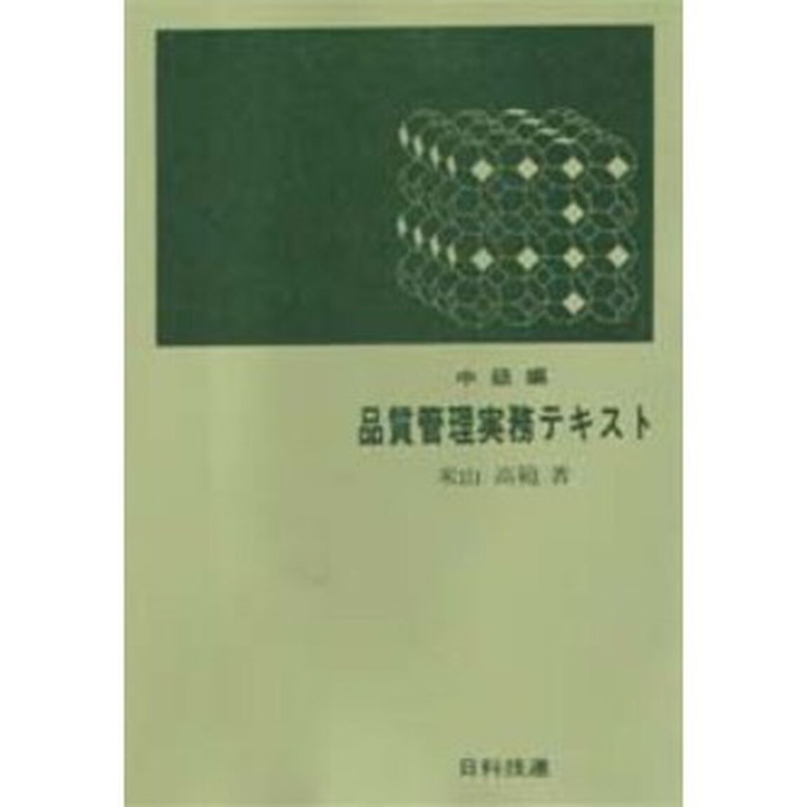 品質管理実務テキスト　中級編