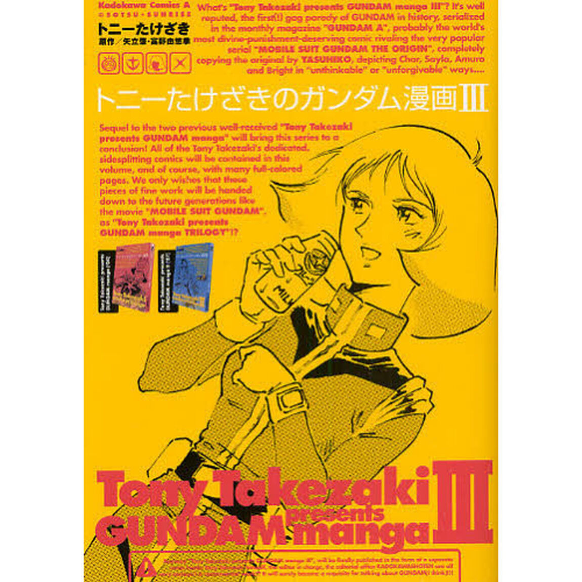 トニーたけざきのガンダム漫画　３