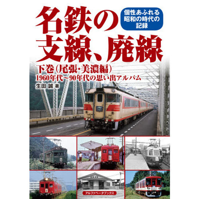 名鉄の支線、廃線　１９６０年代〜９０年代の思い出アルバム　下巻　個性あふれる昭和の時代の記録「尾張・美濃編」