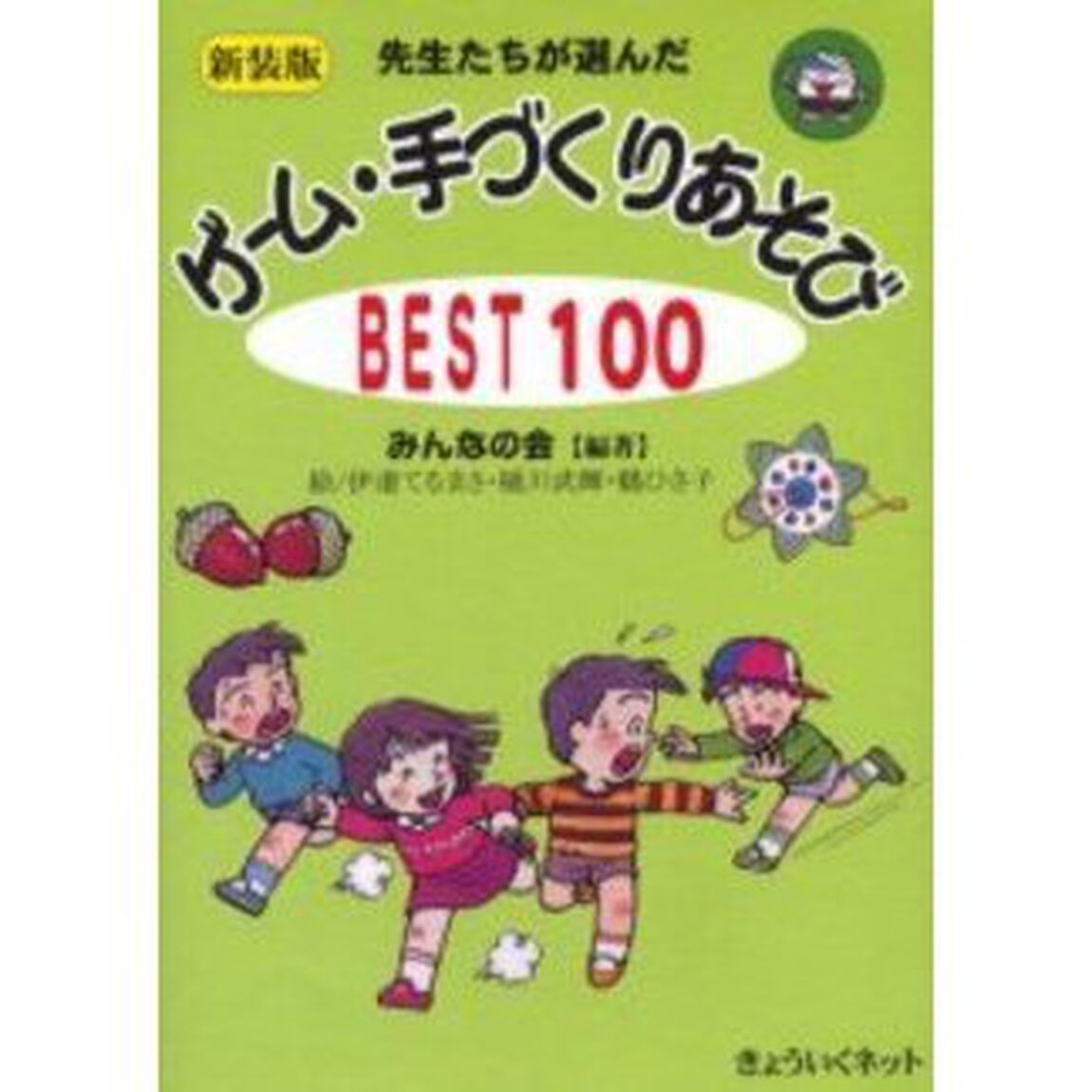 先生たちが選んだゲーム・手づくりあそびＢＥＳＴ１００　新装版
