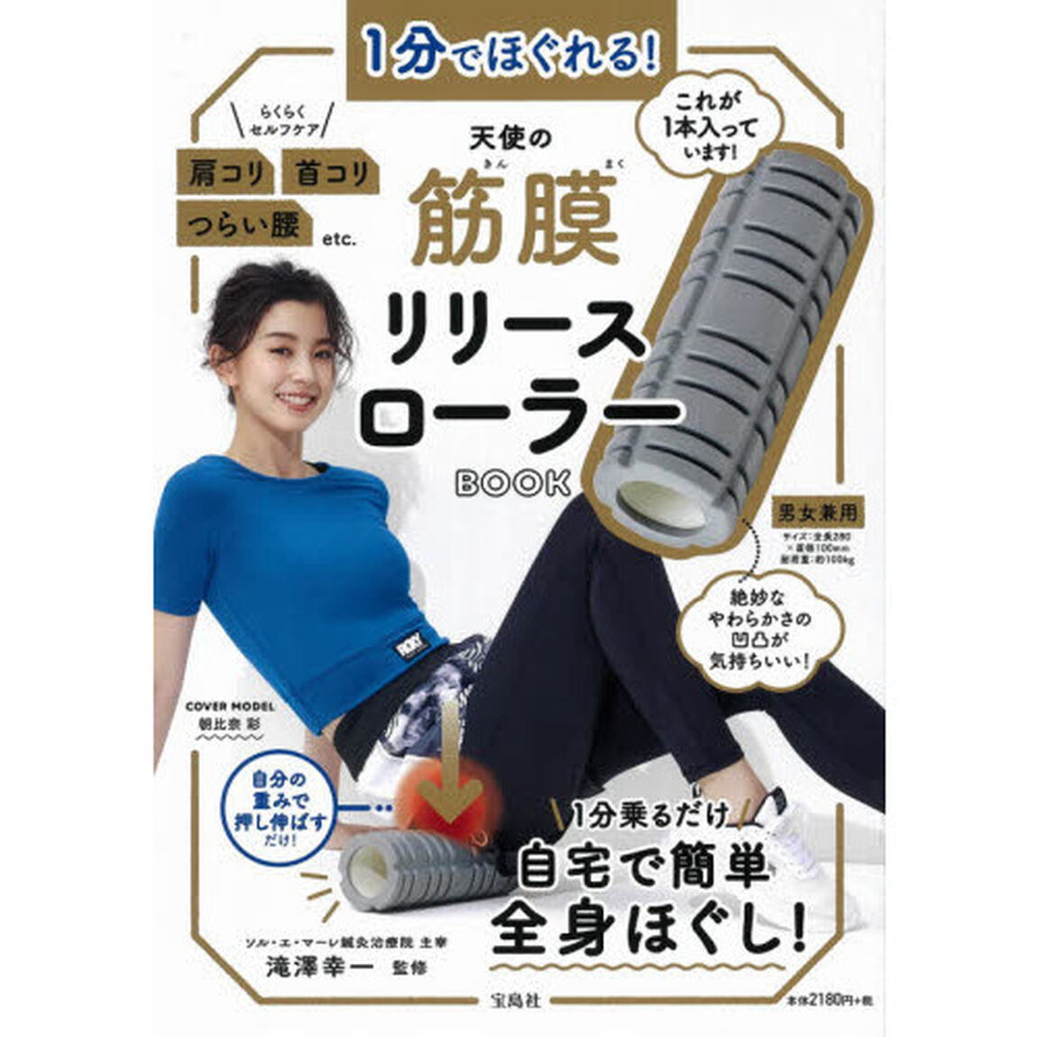 1分でほぐれる! 天使の筋膜リリースローラーBOOK (バラエティ)