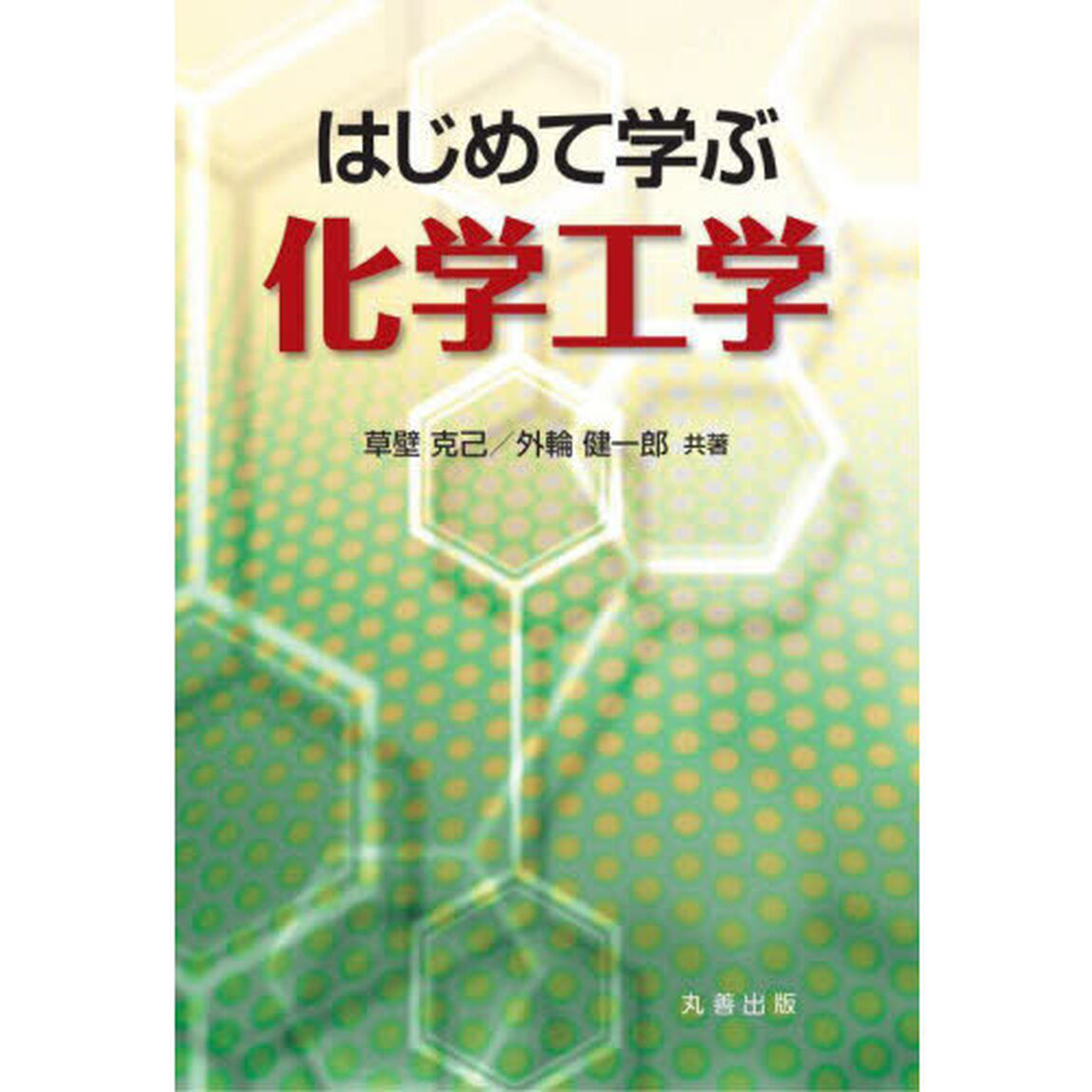 はじめて学ぶ化学工学