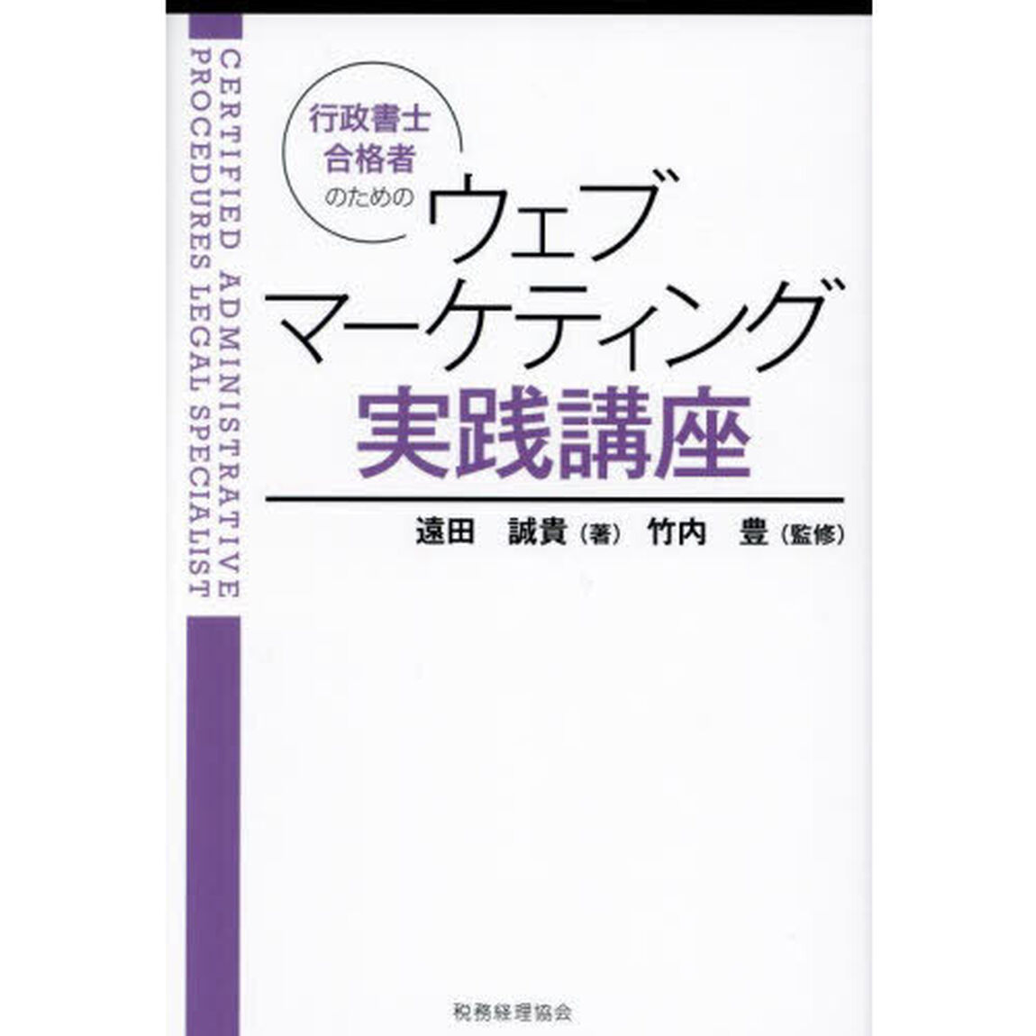 行政書士合格者のためのウェブマーケティング実践講座