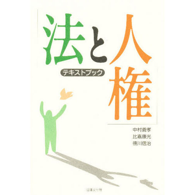 テキストブック法と人権