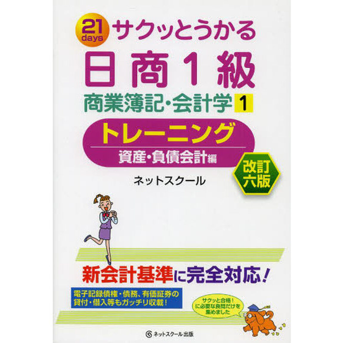 サクッとうかる日商簿記1級商業簿記・会計学1トレーニング 改訂六版「改訂６版」「資産・負債会計編」
