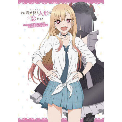 その着せ替え人形（ビスクドール）は恋をするTVアニメ公式ファン