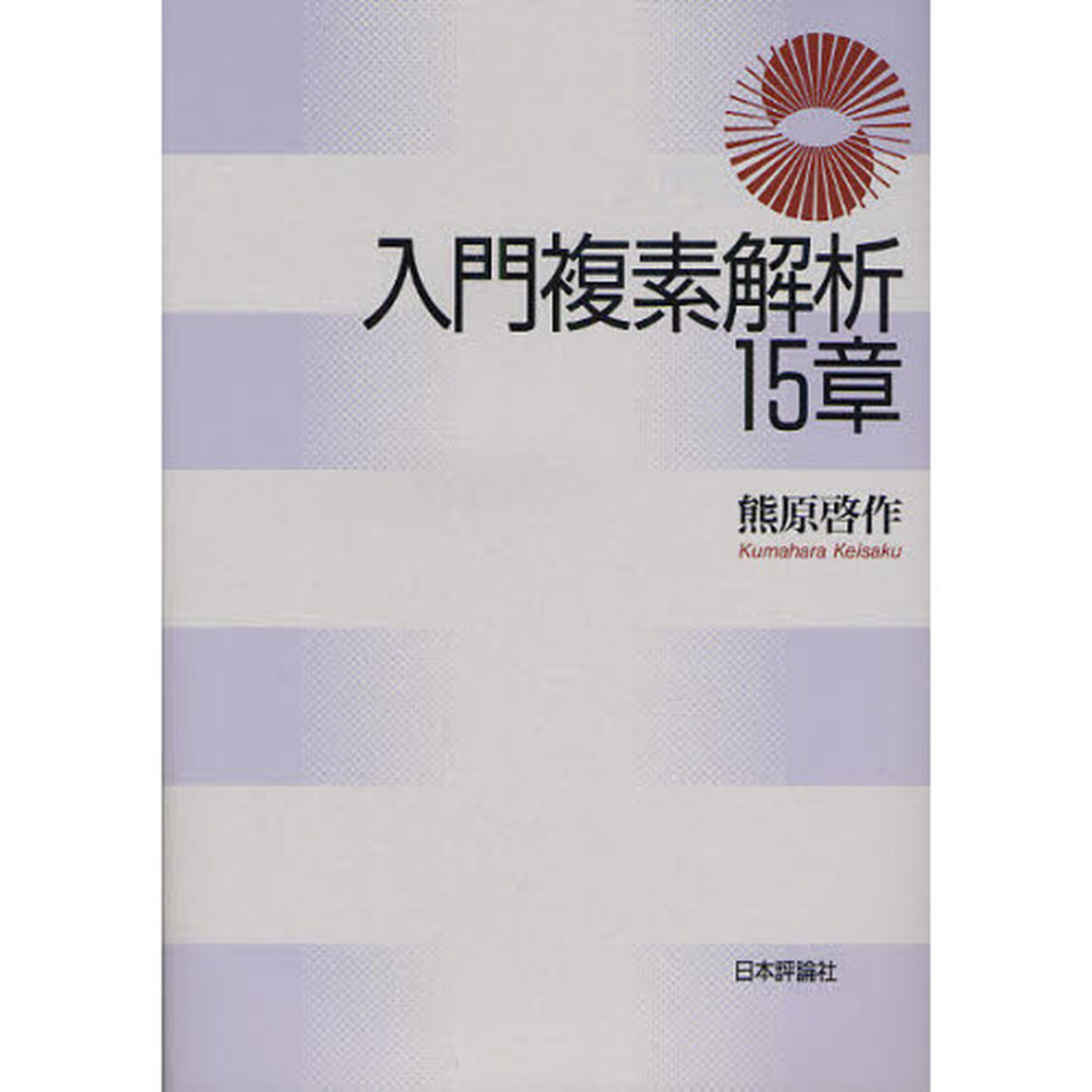入門複素解析１５章