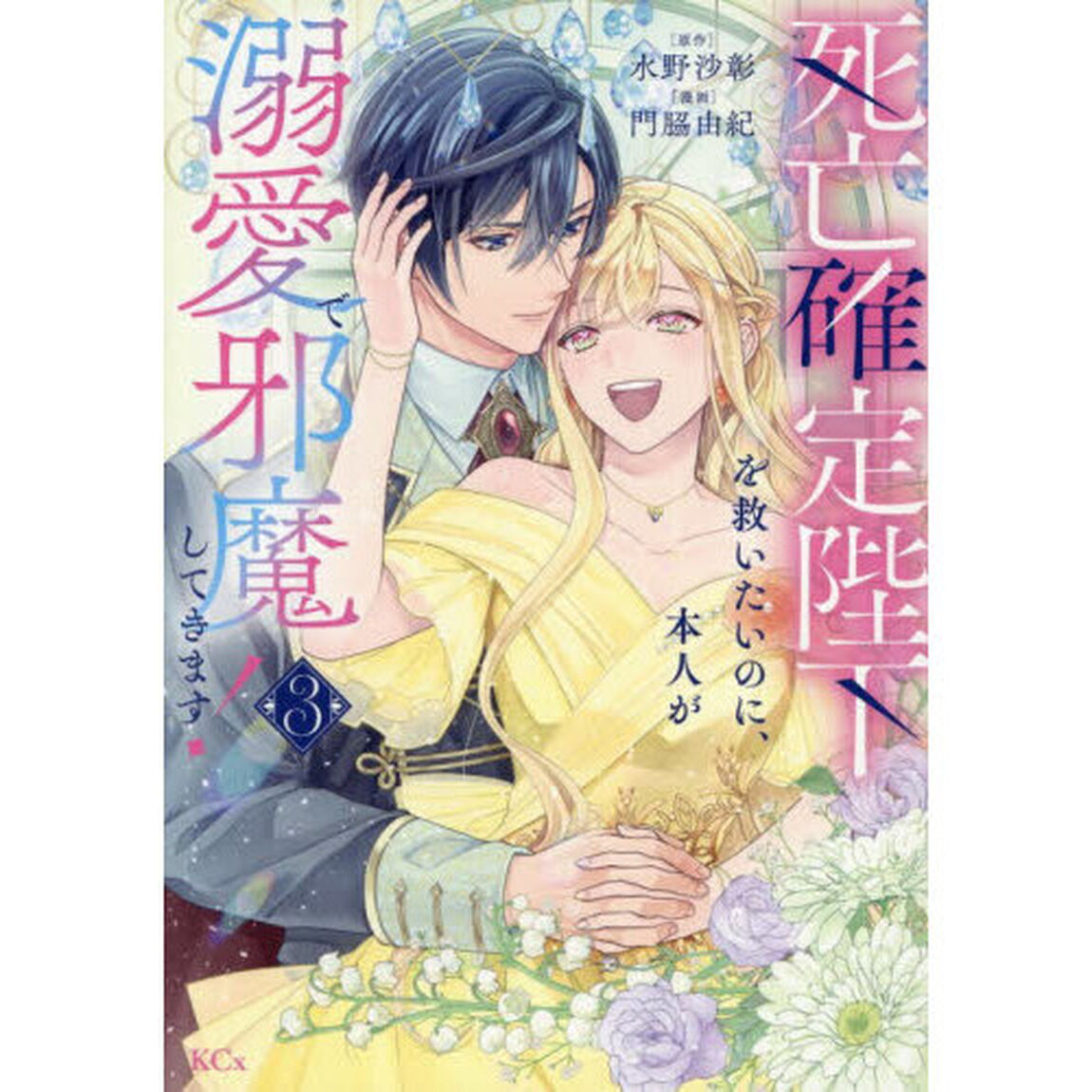 死亡確定陛下を救いたいのに、本人が溺愛で邪魔してきます！　３