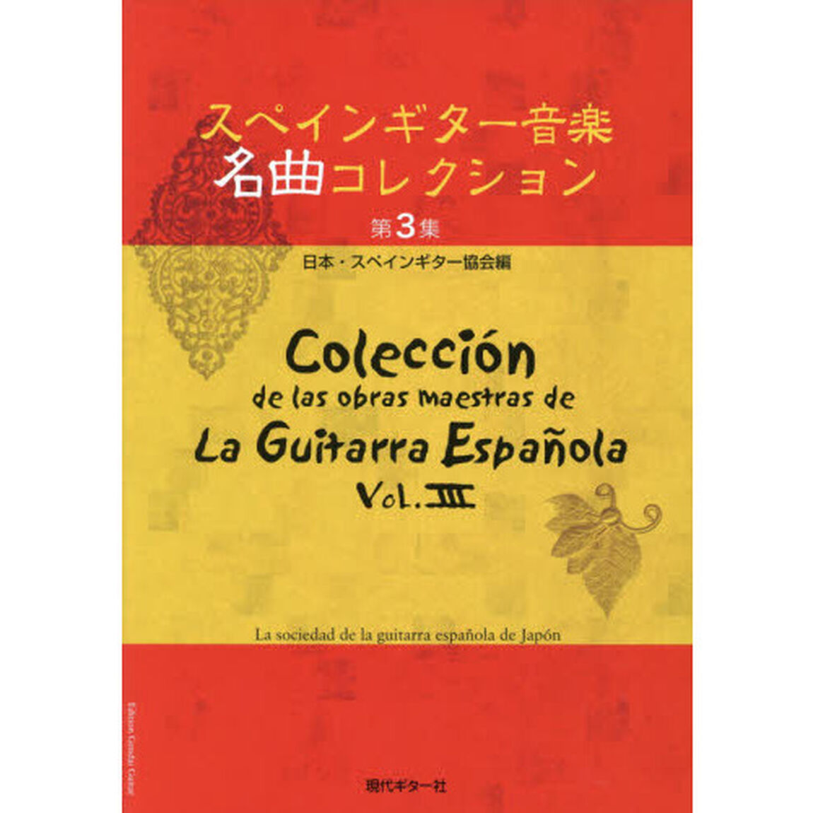 楽譜　スペインギター音楽名曲コレクシ　３