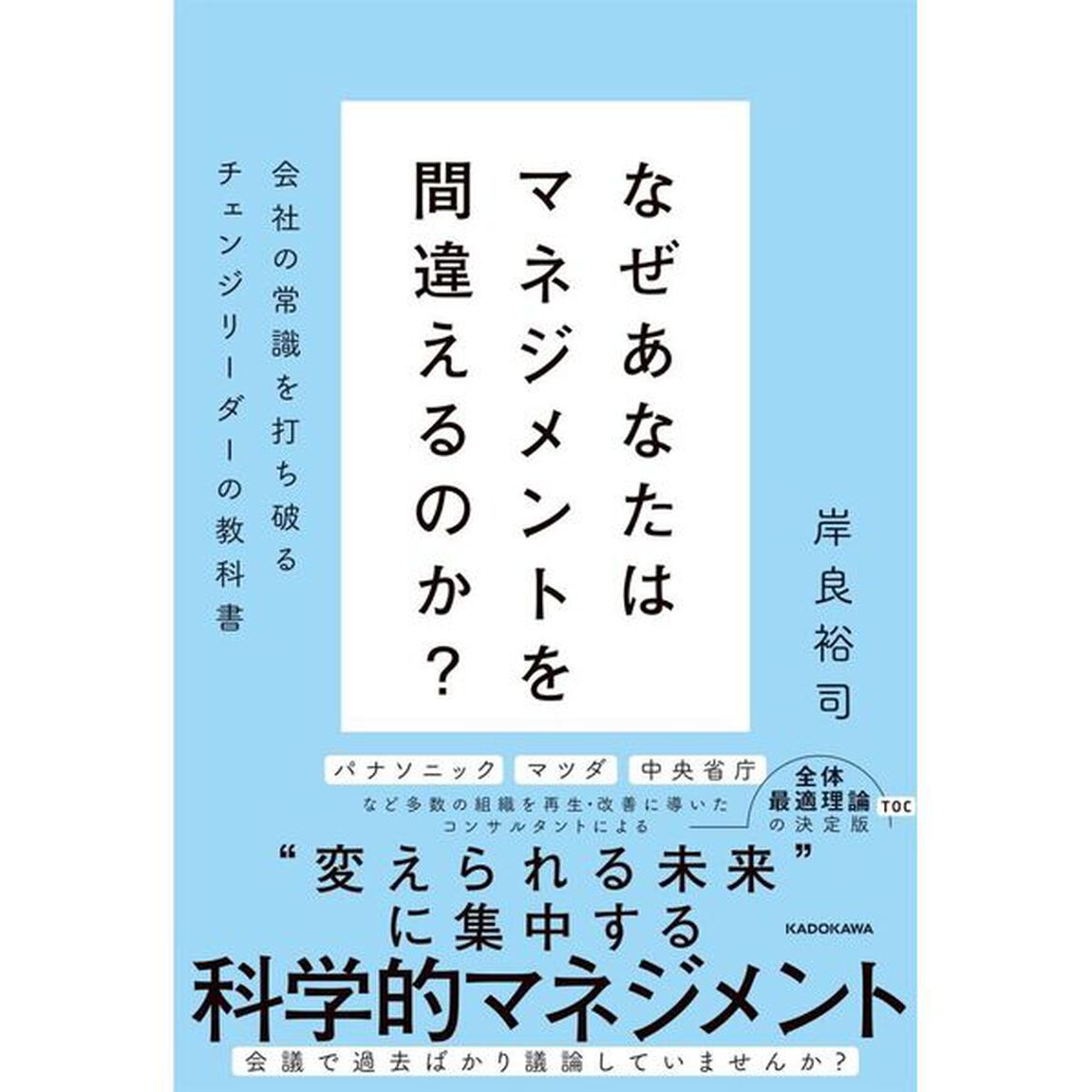 なぜあなたはマネジメントを間違えるのか？　会社の常識を打ち破るチェンジリーダーの教科書
