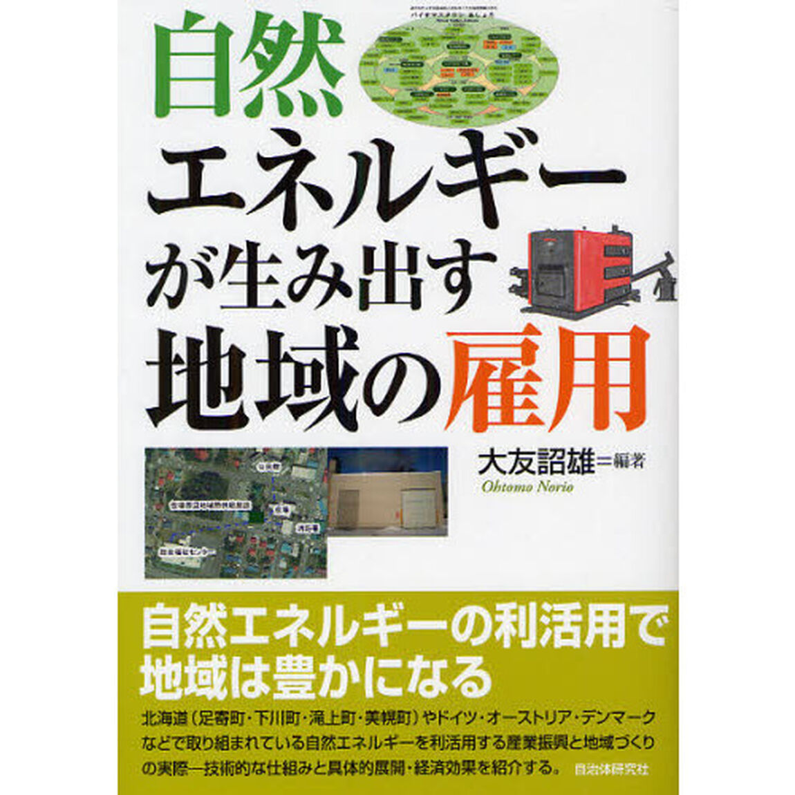 自然エネルギーが生み出す地域の雇用