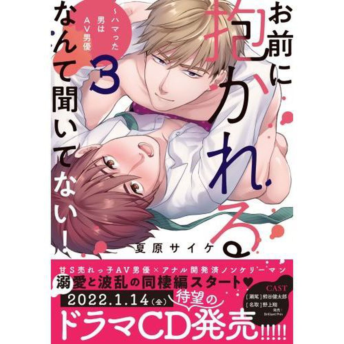 お前に抱かれるなんて聞いてない！　ハマった男はＡＶ男優　３
