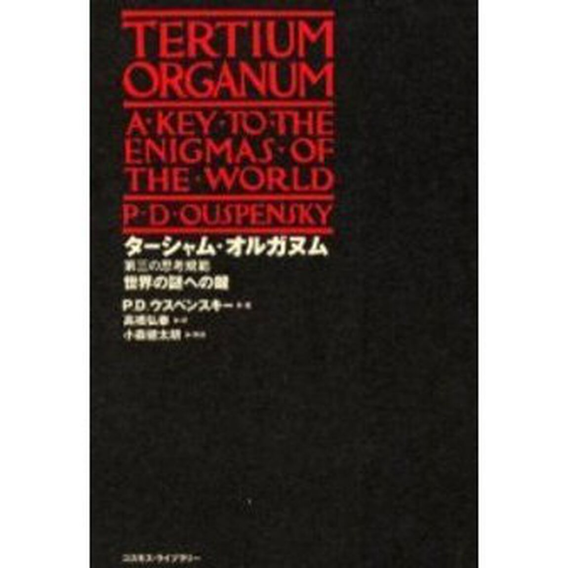 ターシャム・オルガヌム　第三の思考規範　世界の謎への鍵