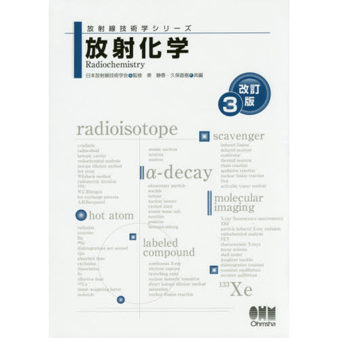 放射化学「改訂３版」