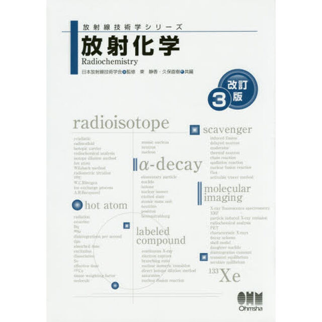 放射化学「改訂３版」