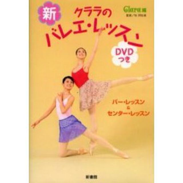 新・クララのバレエ・レッスン　バー・レッスン＆センター・レッスン