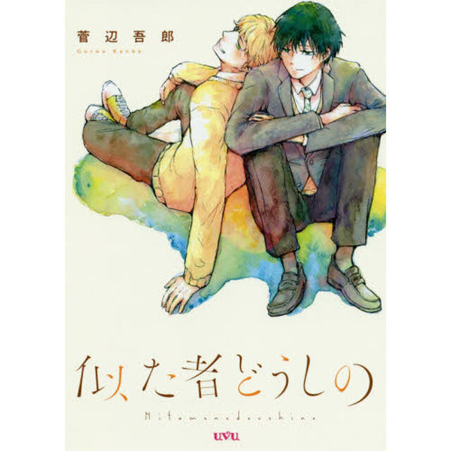 似た者どうしの