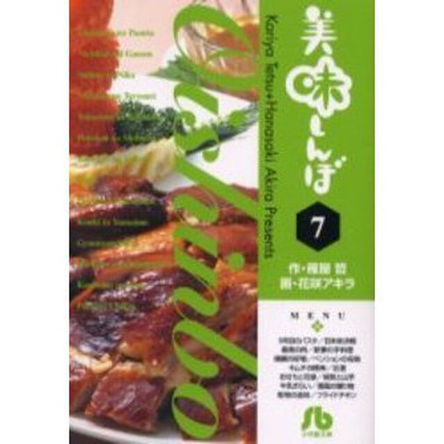 美味しんぼ　７