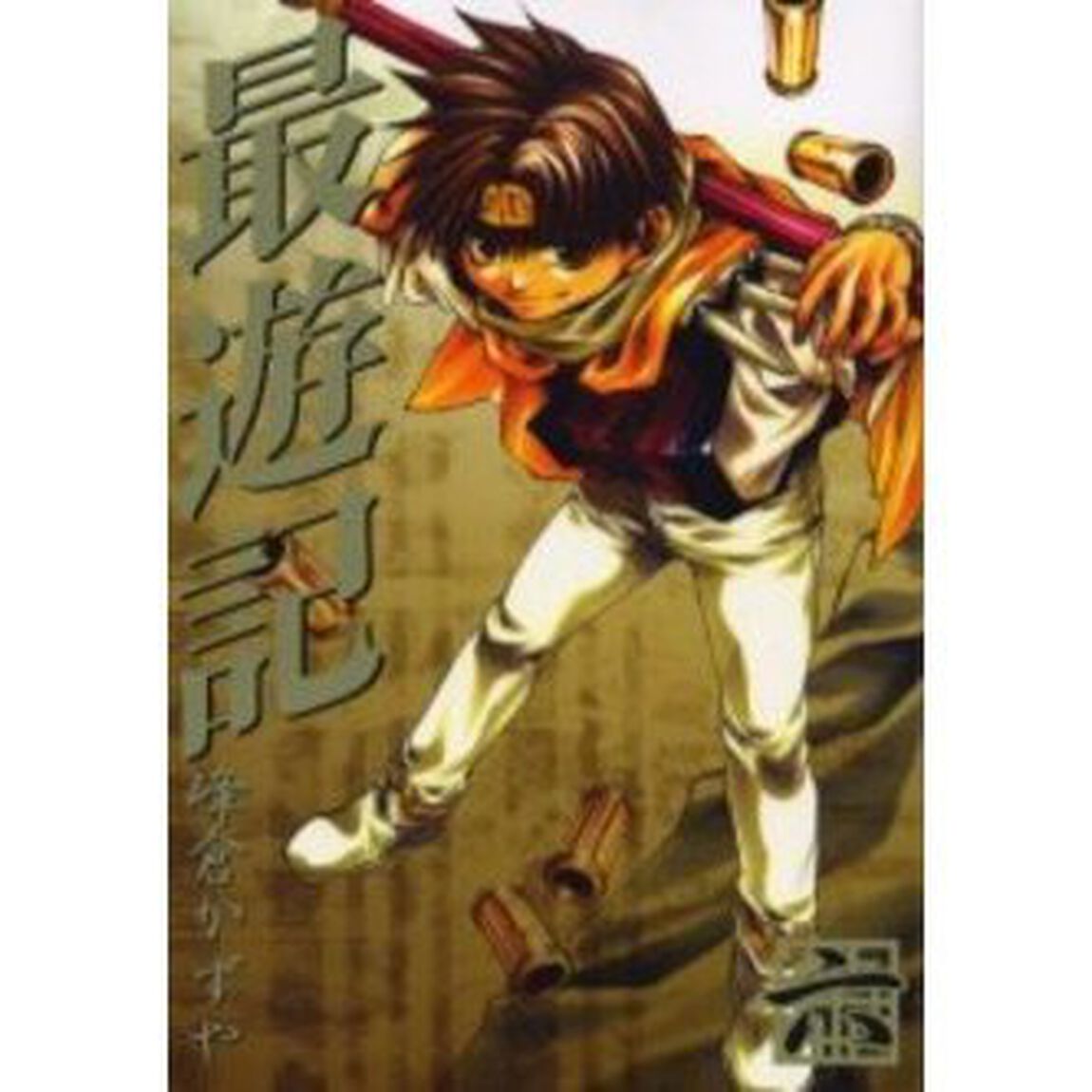 最遊記　　　６