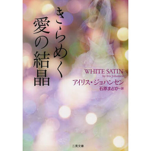 きらめく愛の結晶