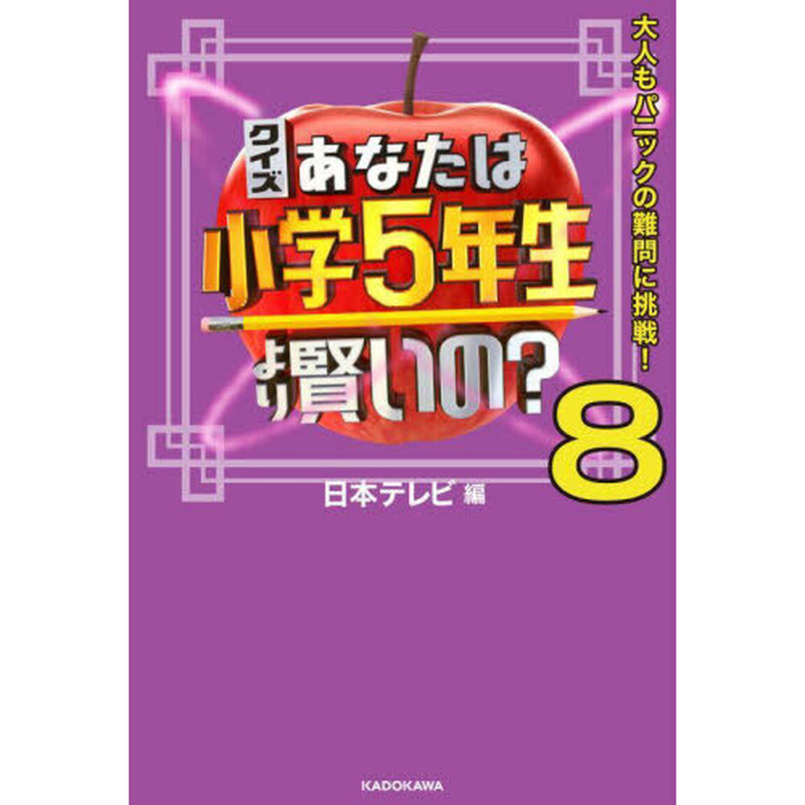 クイズあなたは小学５年生より賢いの？　大人もパニックの難問に挑戦！　８