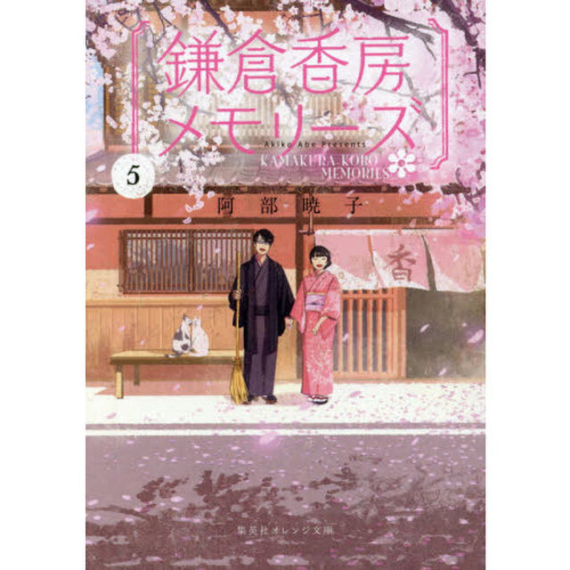 鎌倉香房メモリーズ　５
