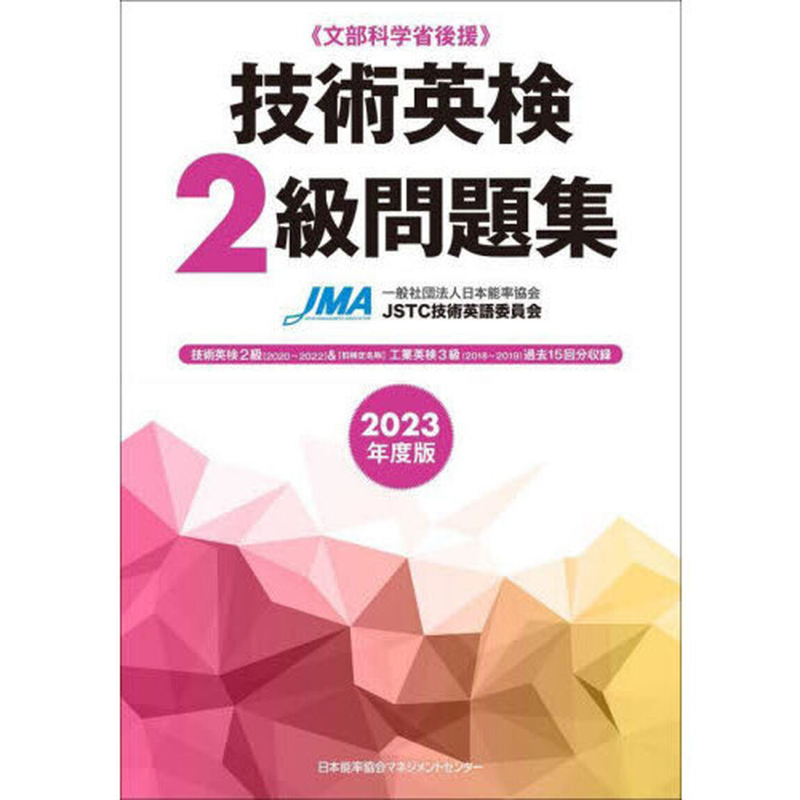 技術英検２級問題集　文部科学省後援　２０２３年度版