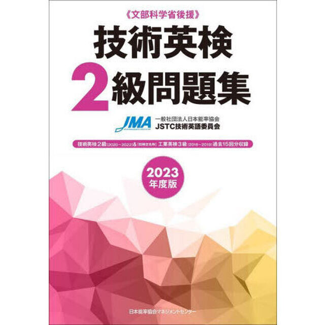 技術英検２級問題集　文部科学省後援　２０２３年度版