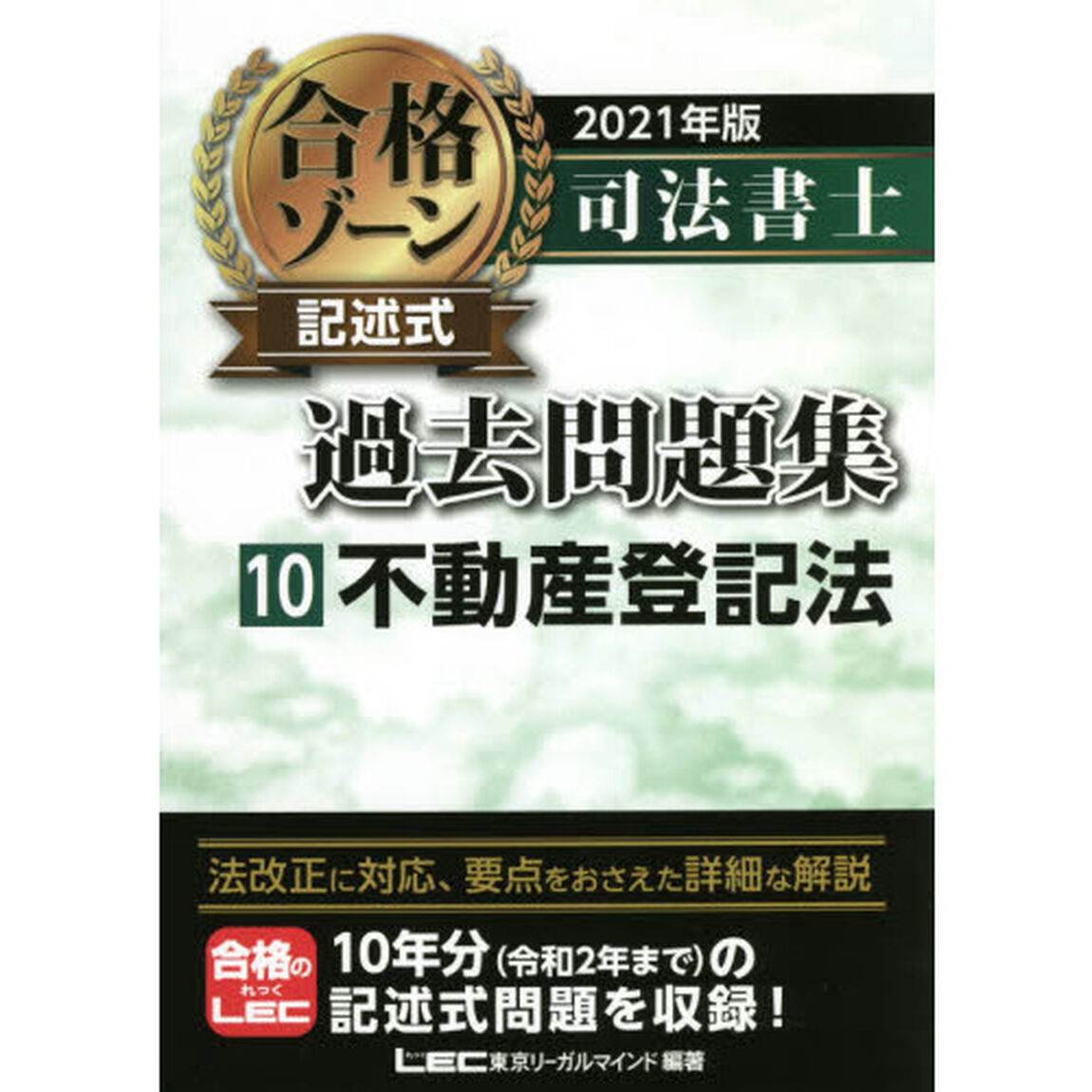 司法書士合格ゾーン記述式過去問題集　２０２１年版１０「不動産登記法」
