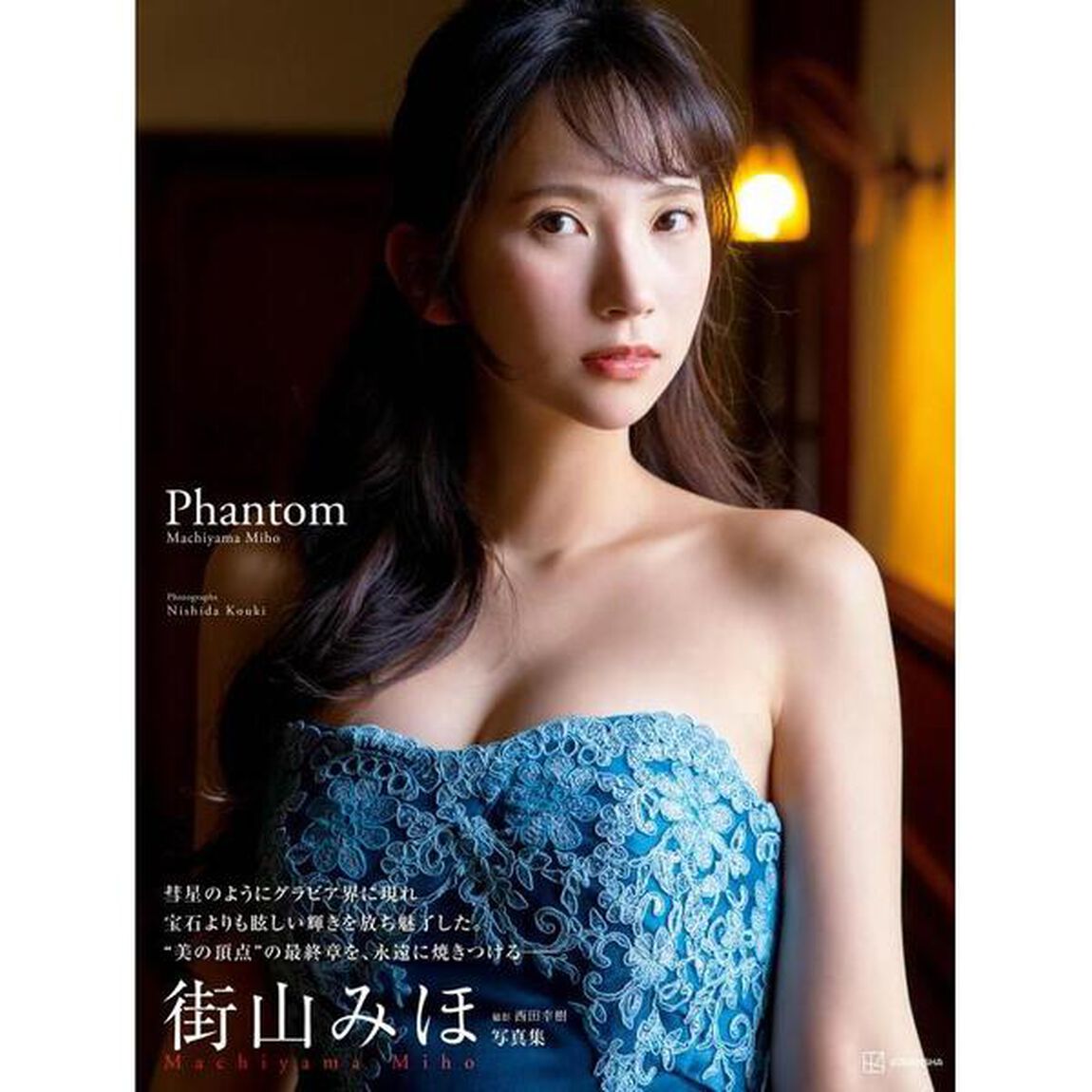 街山みほ写真集『Phantom』