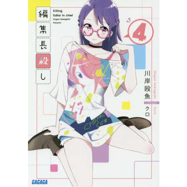 編集長殺し　４