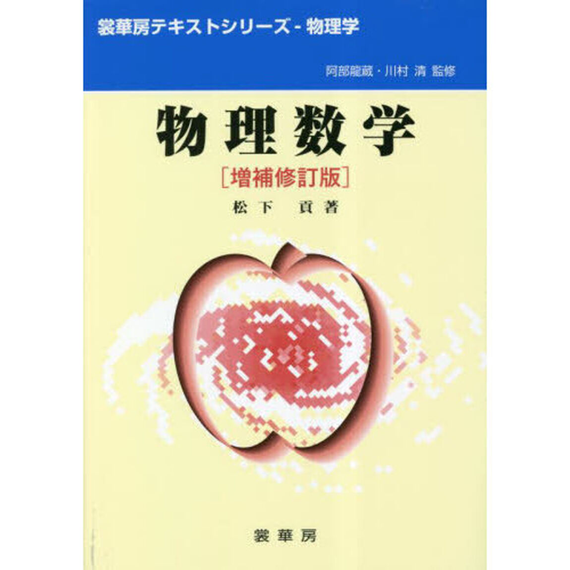 物理数学「増補修訂版」