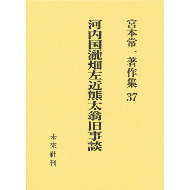 宮本常一著作集　３７「河内国滝畑左近熊太翁旧事談」