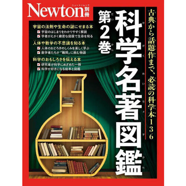 科学名著図鑑　第２巻「古典から話題作まで、必読の科学本１３６」