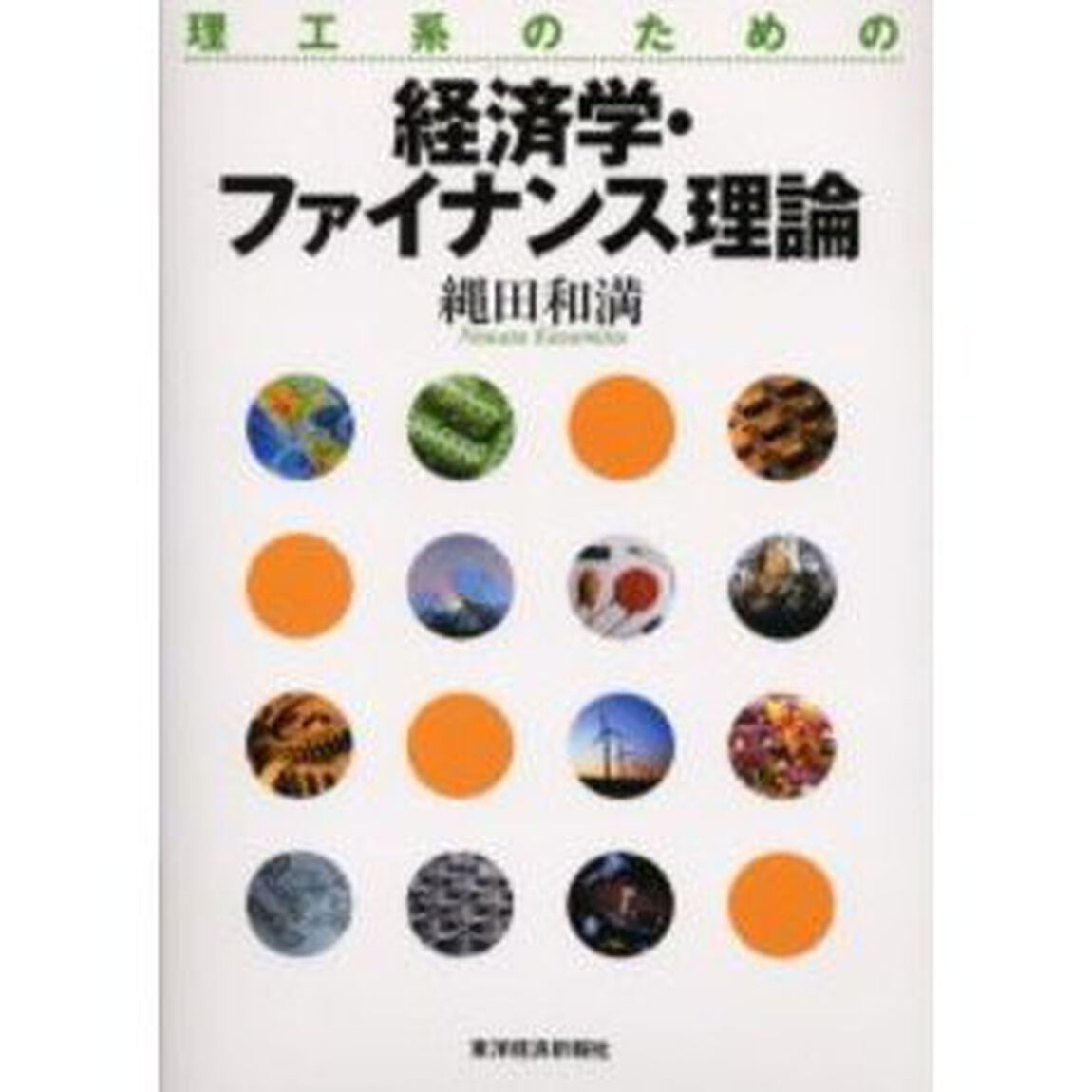 理工系のための経済学・ファイナンス理論