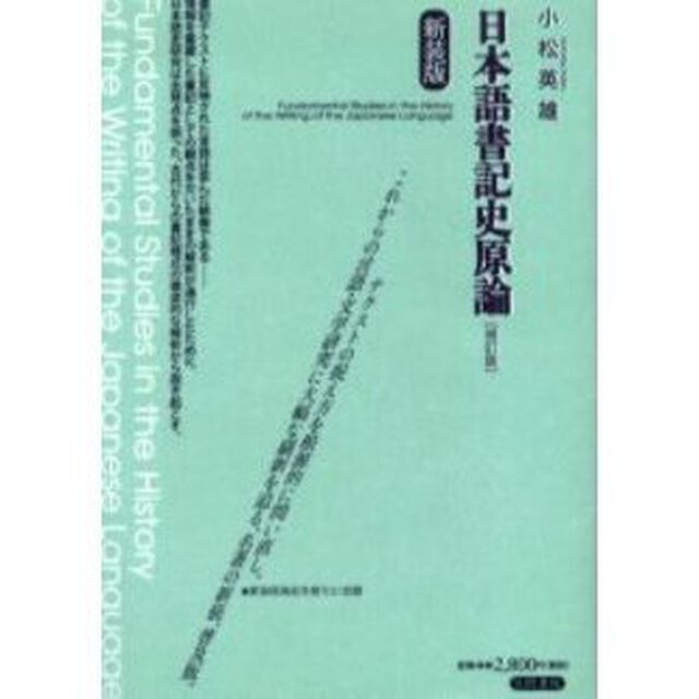 日本語書記史原論　新装版「補訂版」